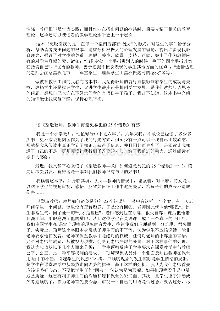 《塑造教师教师如何能避免易犯地25个错误》读后感Word下载.docx_第3页