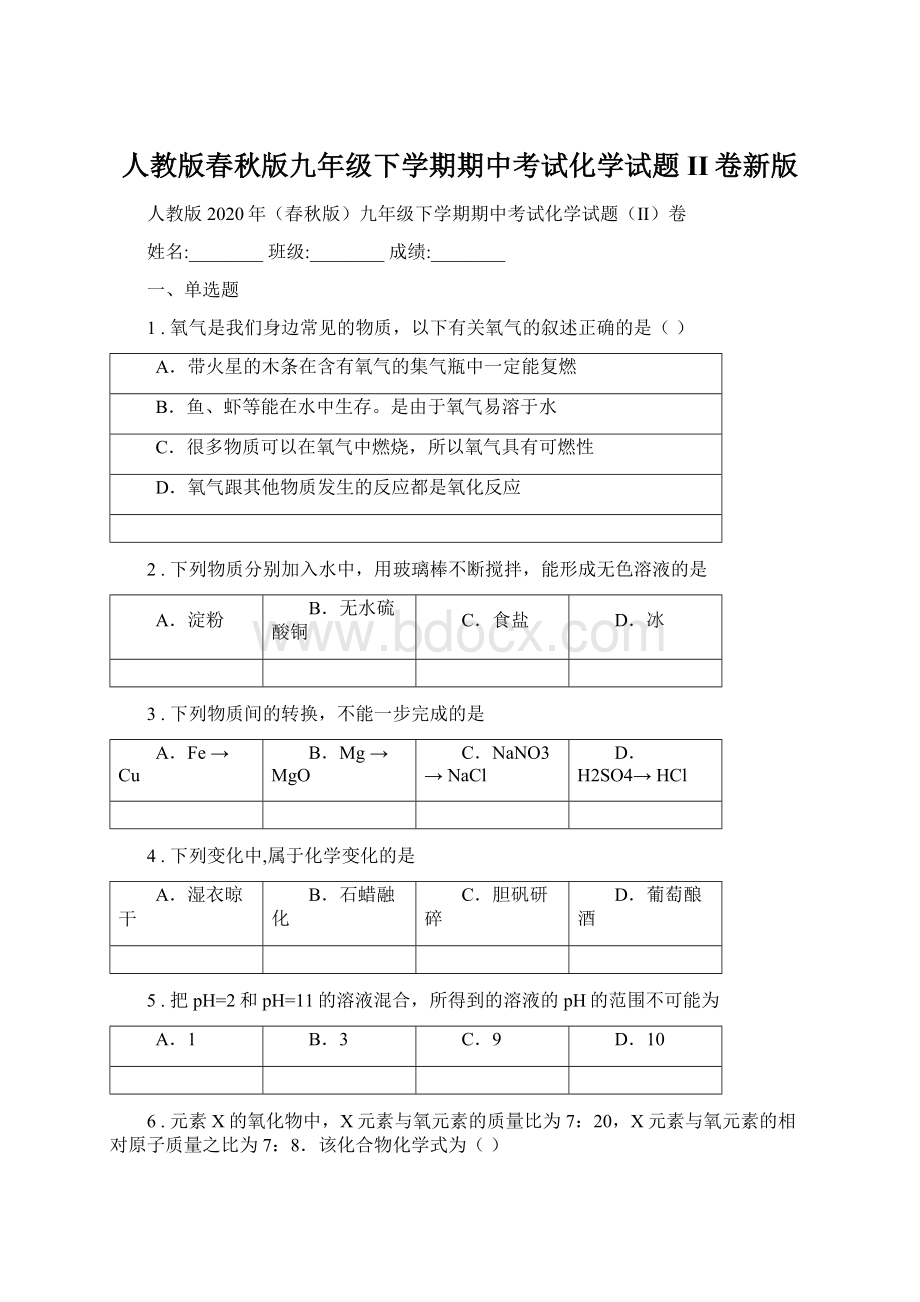 人教版春秋版九年级下学期期中考试化学试题II卷新版Word格式文档下载.docx