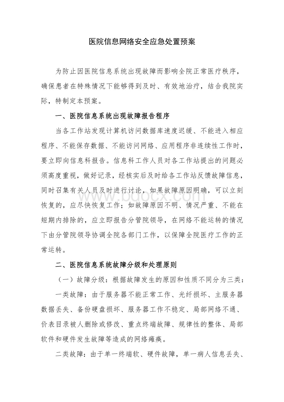 医院信息网络安全应急处置预案文档格式.doc