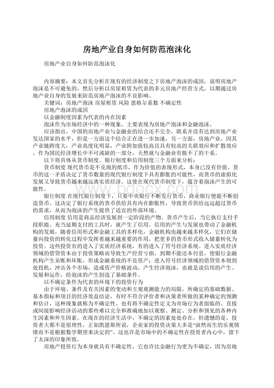 房地产业自身如何防范泡沫化Word下载.docx_第1页