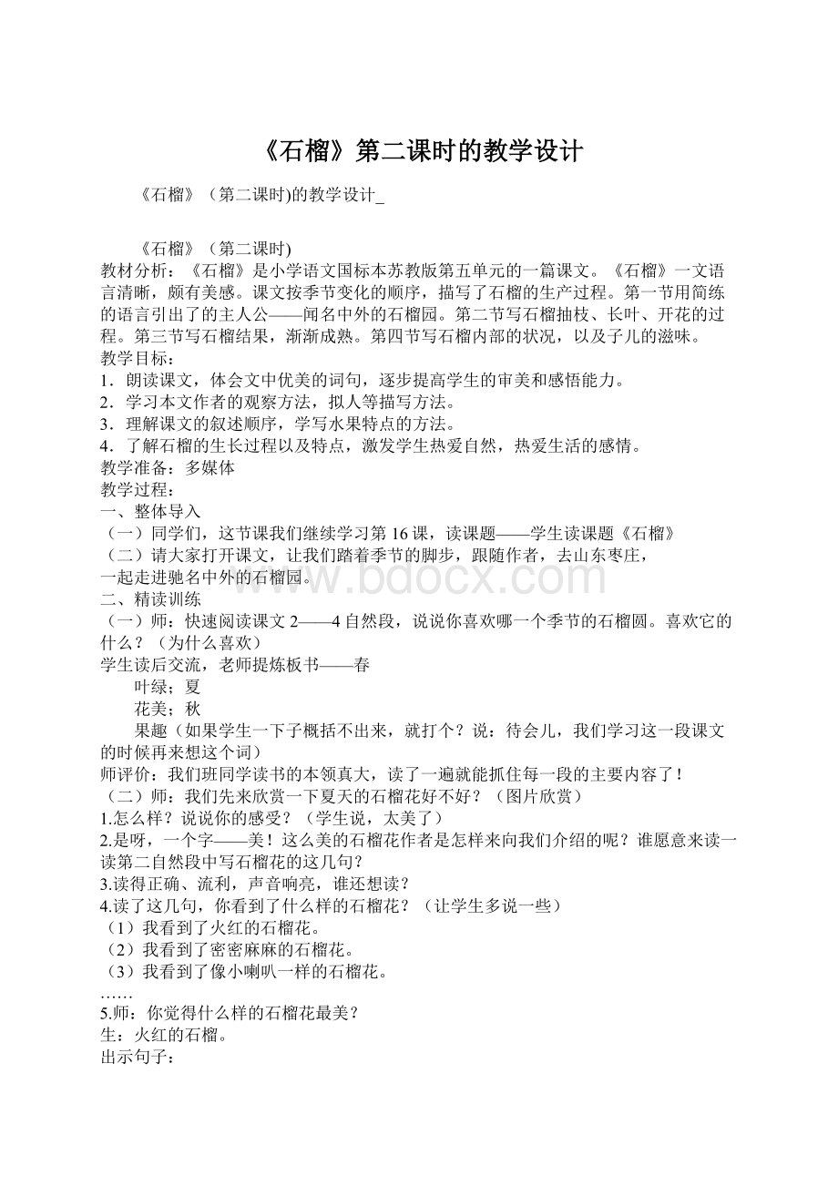 《石榴》第二课时的教学设计Word文档下载推荐.docx_第1页