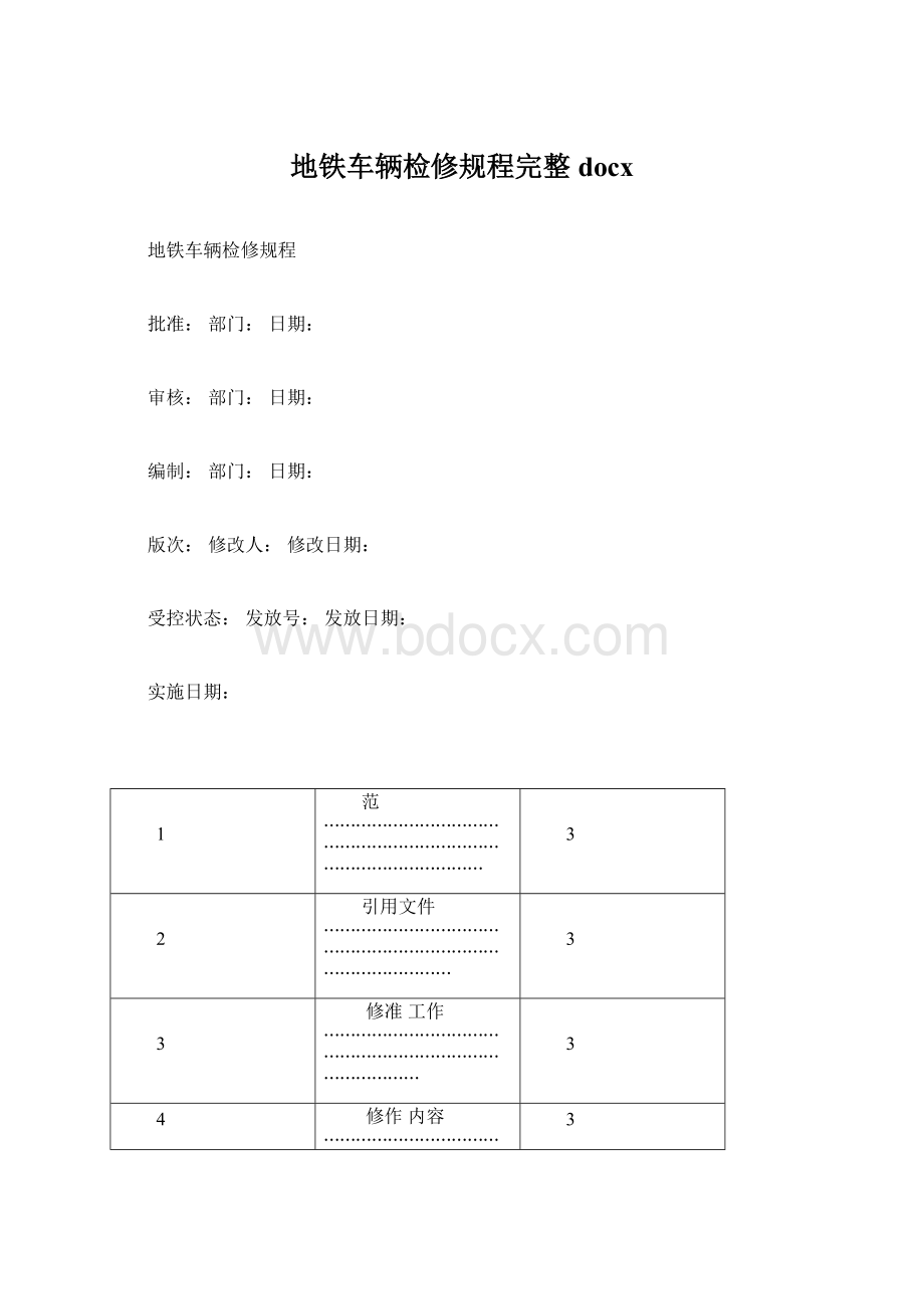 地铁车辆检修规程完整docx.docx