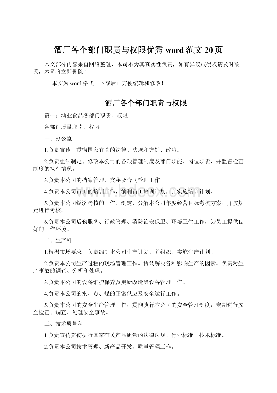 酒厂各个部门职责与权限优秀word范文 20页Word文档下载推荐.docx_第1页