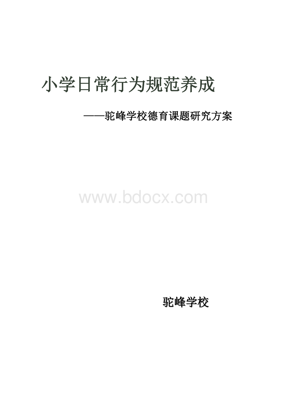 小学日常行为规范养成德育课题研究Word文件下载.docx