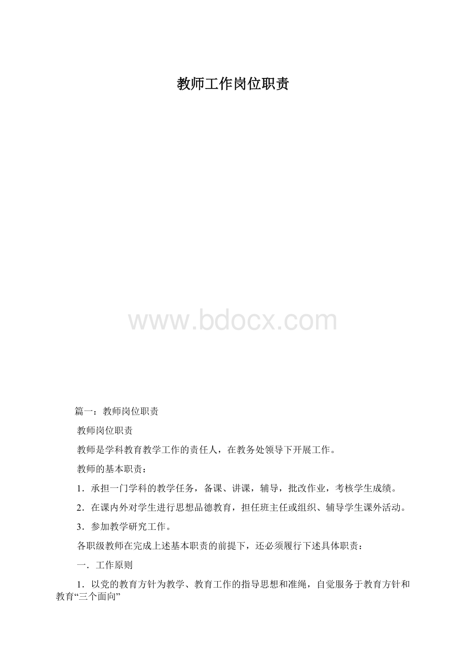 教师工作岗位职责Word文档格式.docx