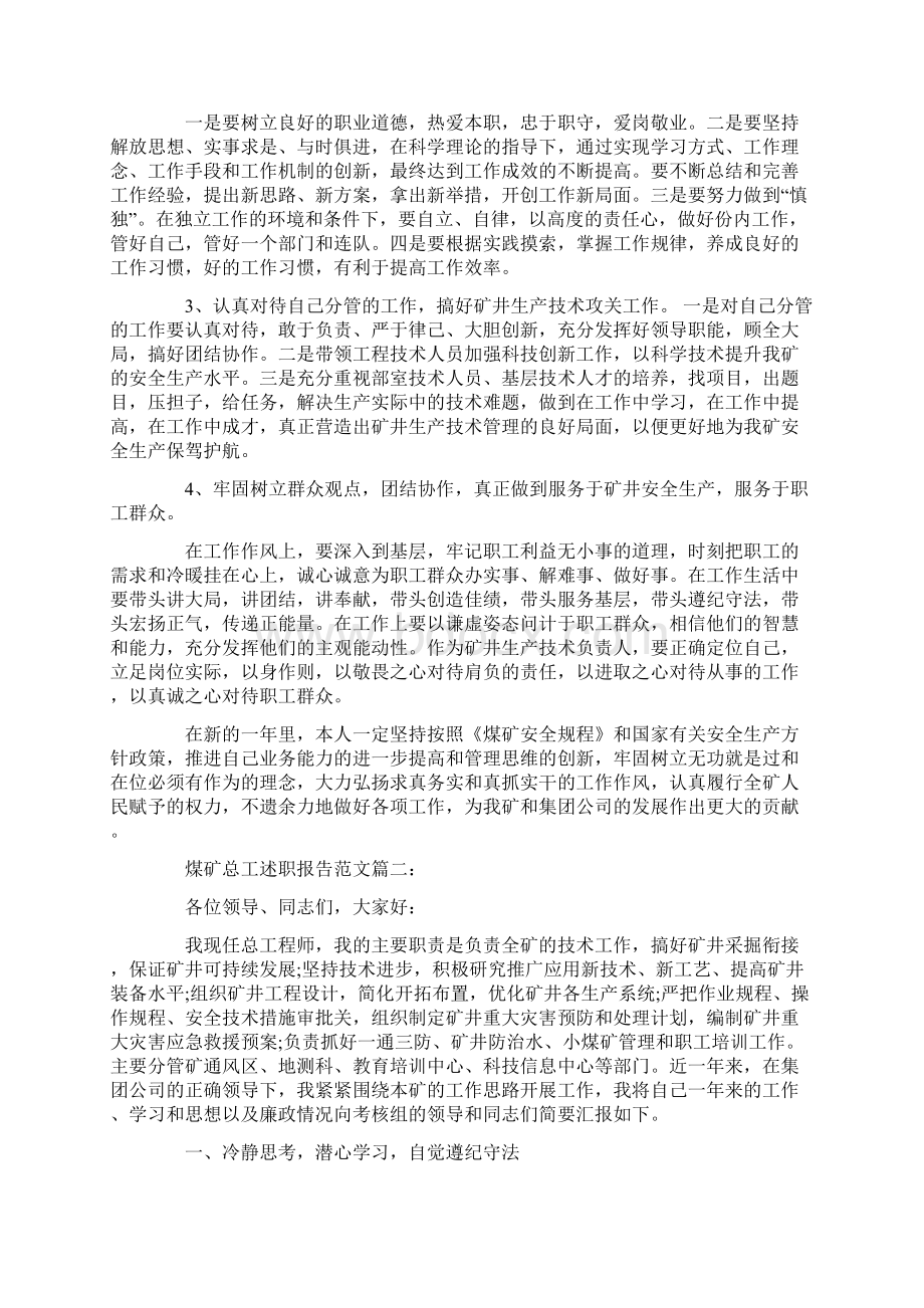 煤矿总工述职报告范文3篇.docx_第3页