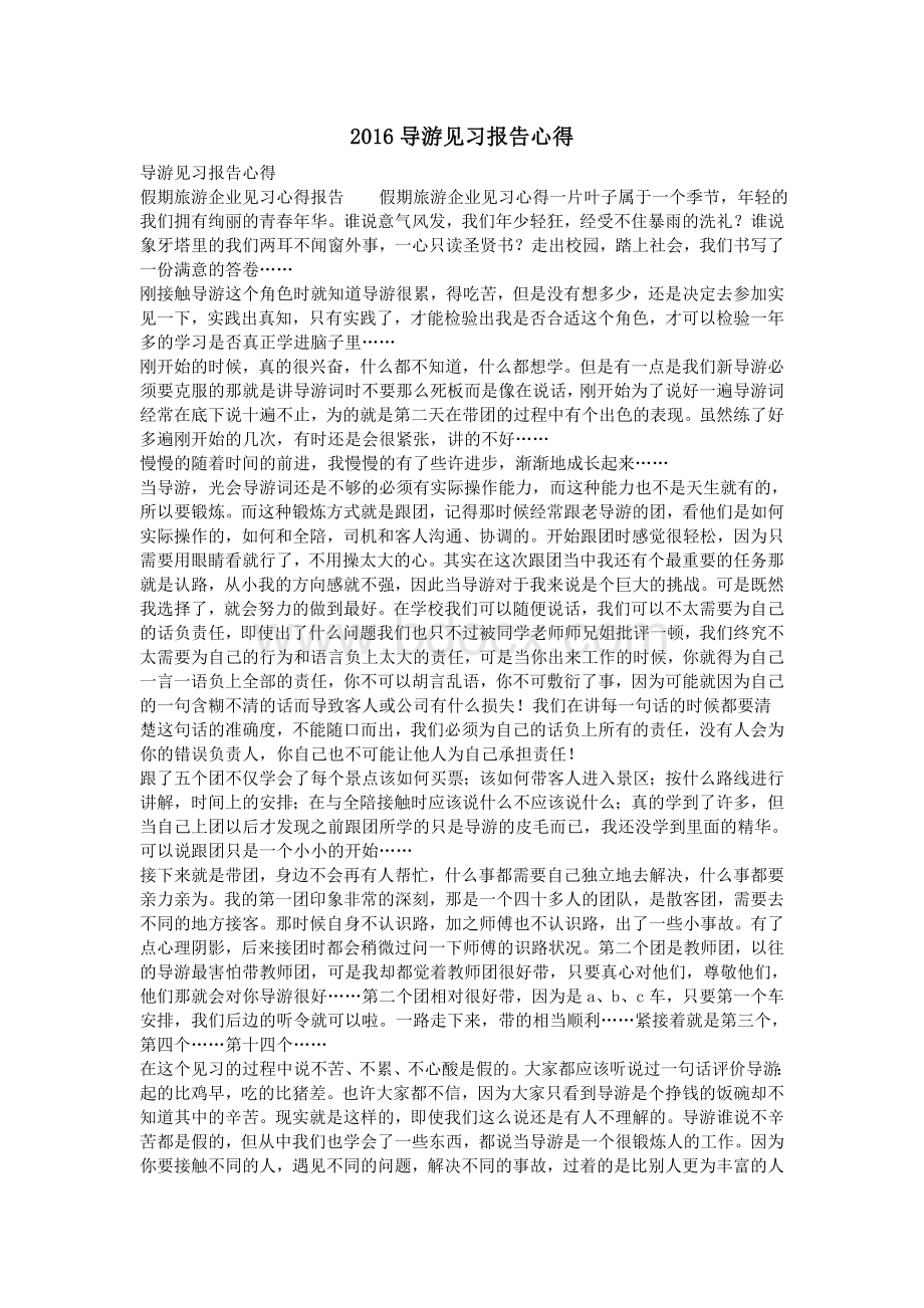 导游见习报告心得Word文档格式.doc