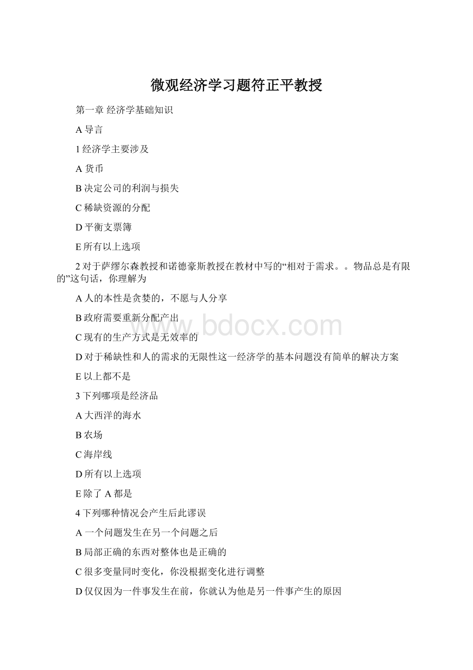 微观经济学习题符正平教授Word下载.docx_第1页