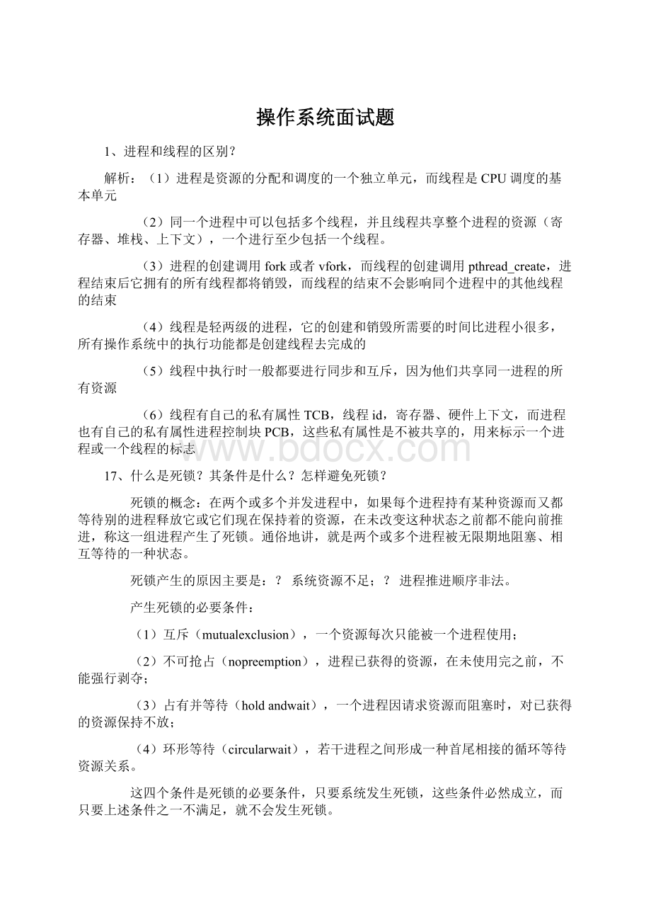 操作系统面试题Word下载.docx_第1页