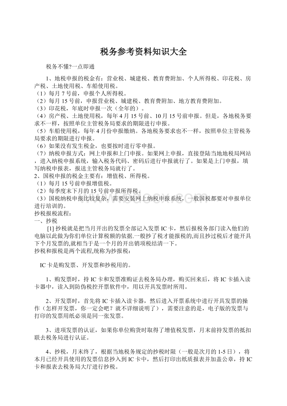 税务参考资料知识大全Word文档下载推荐.docx_第1页