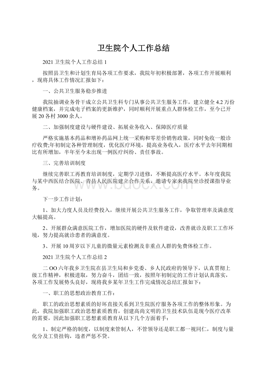 卫生院个人工作总结Word文件下载.docx_第1页