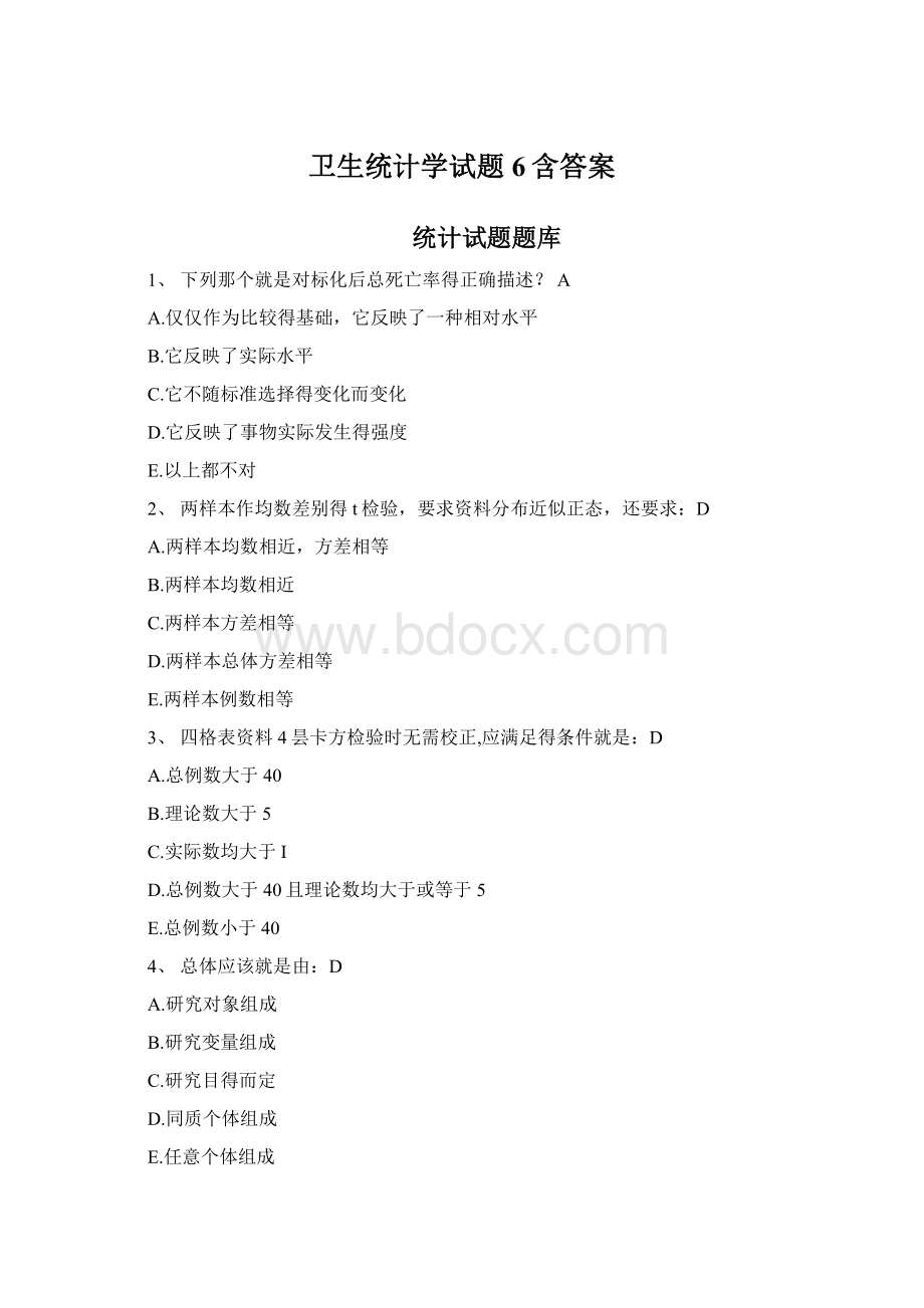 卫生统计学试题6含答案.docx_第1页