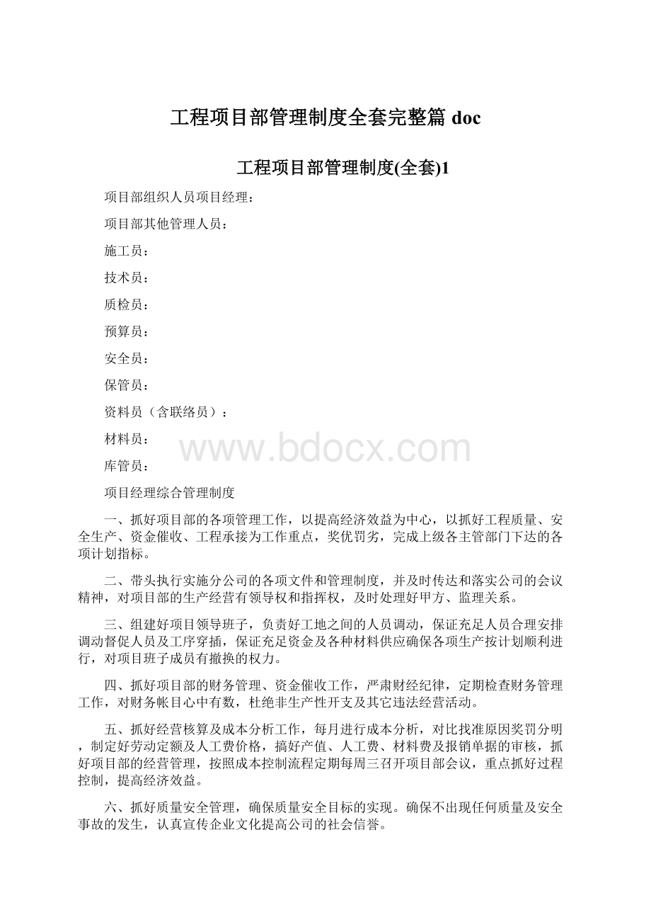 工程项目部管理制度全套完整篇docWord下载.docx_第1页