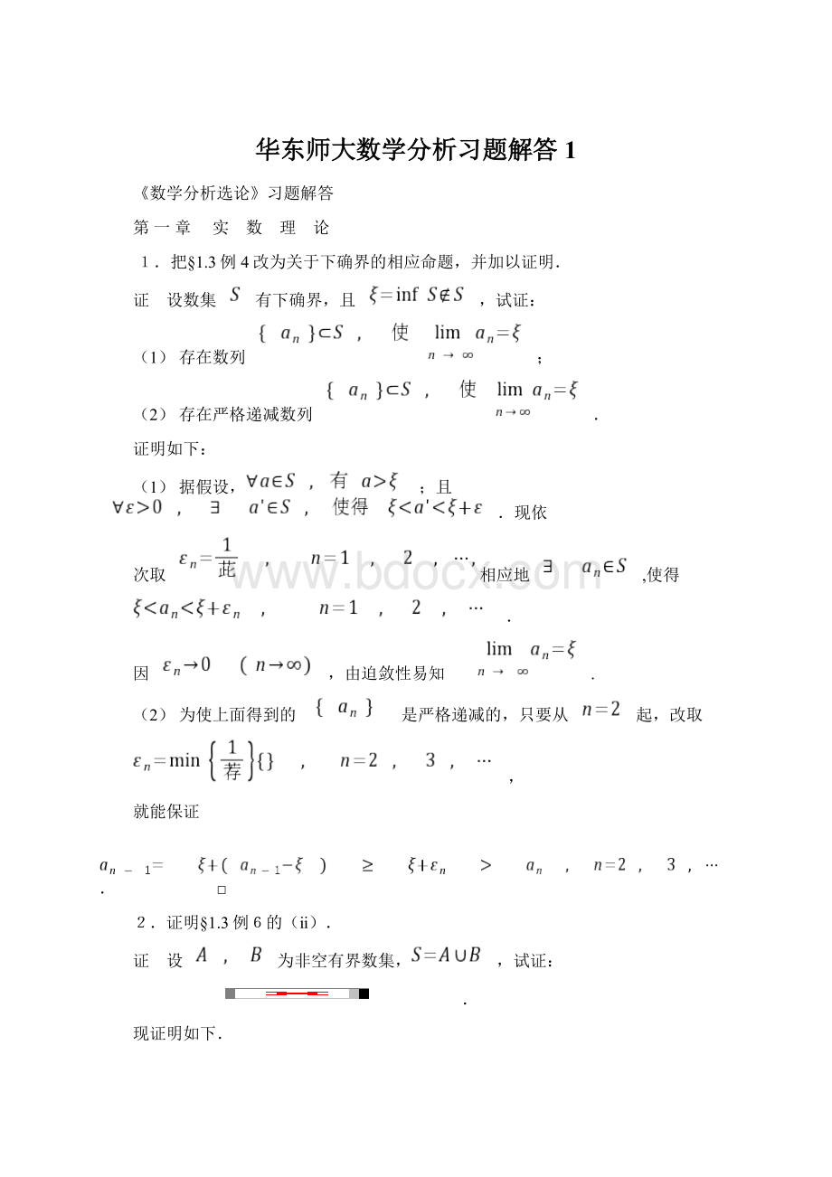 华东师大数学分析习题解答1Word格式.docx_第1页