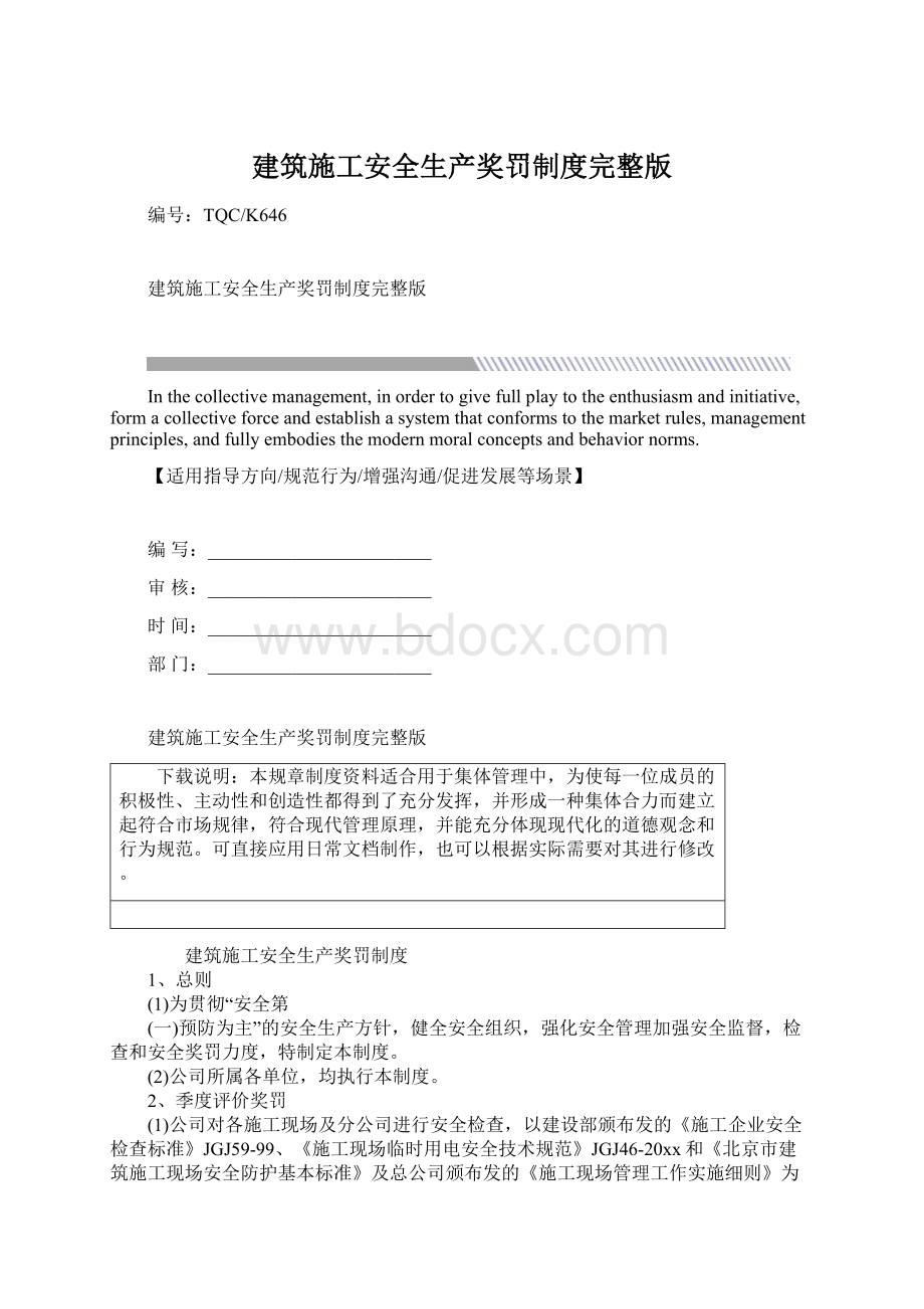 建筑施工安全生产奖罚制度完整版Word文件下载.docx_第1页