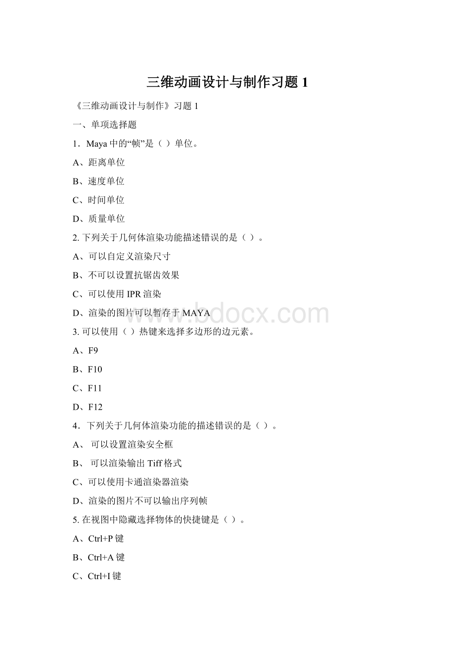 三维动画设计与制作习题1Word文档格式.docx