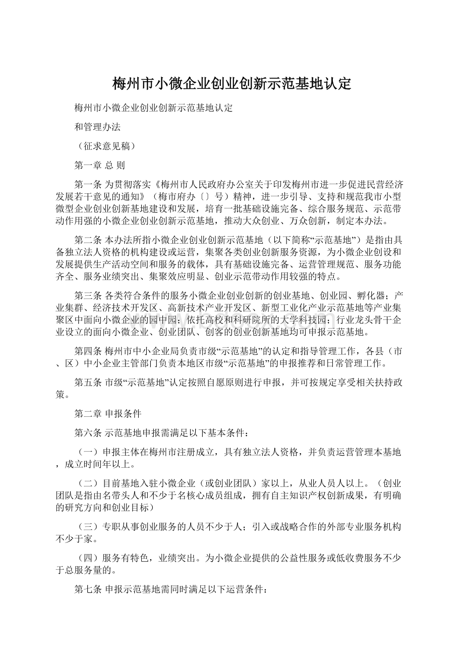 梅州市小微企业创业创新示范基地认定.docx_第1页