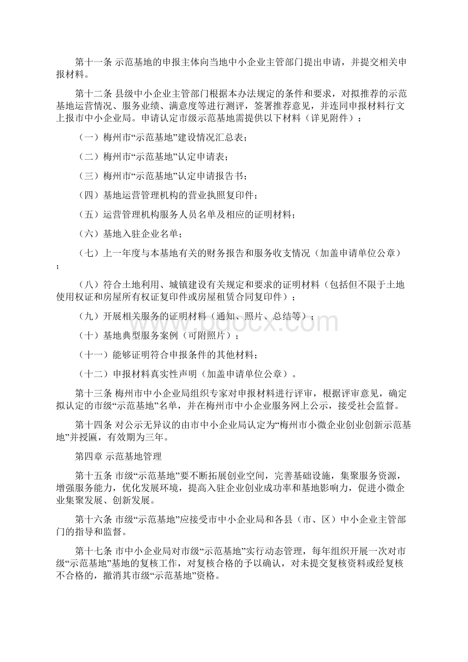 梅州市小微企业创业创新示范基地认定Word下载.docx_第3页