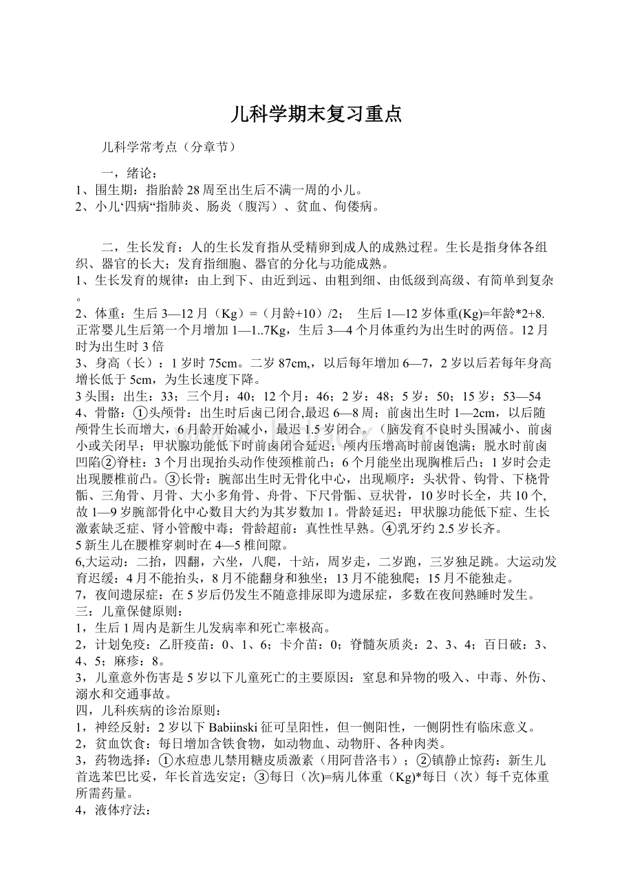 儿科学期末复习重点Word下载.docx_第1页