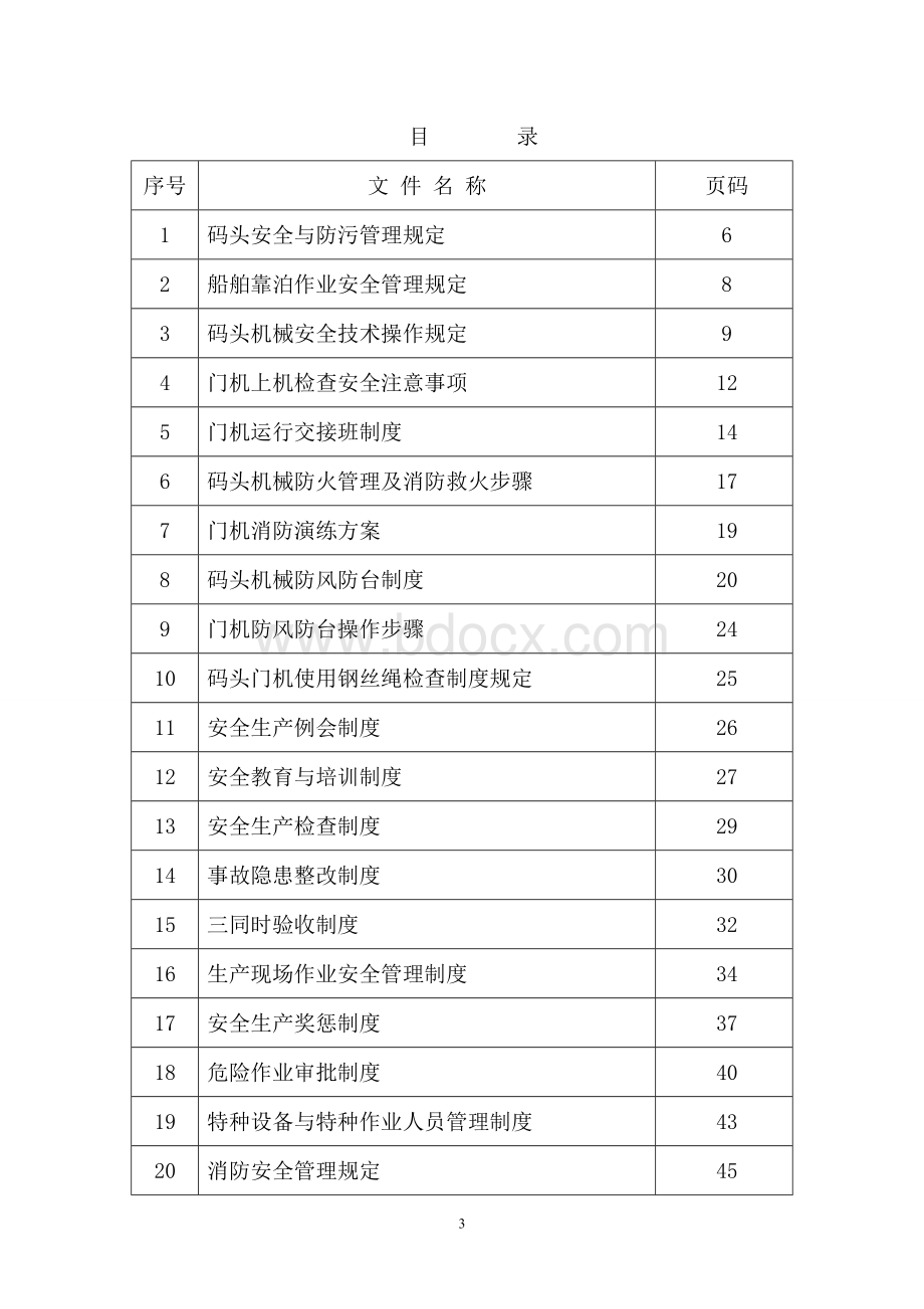 华达码头安全生产规章制度汇编文档格式.doc_第3页