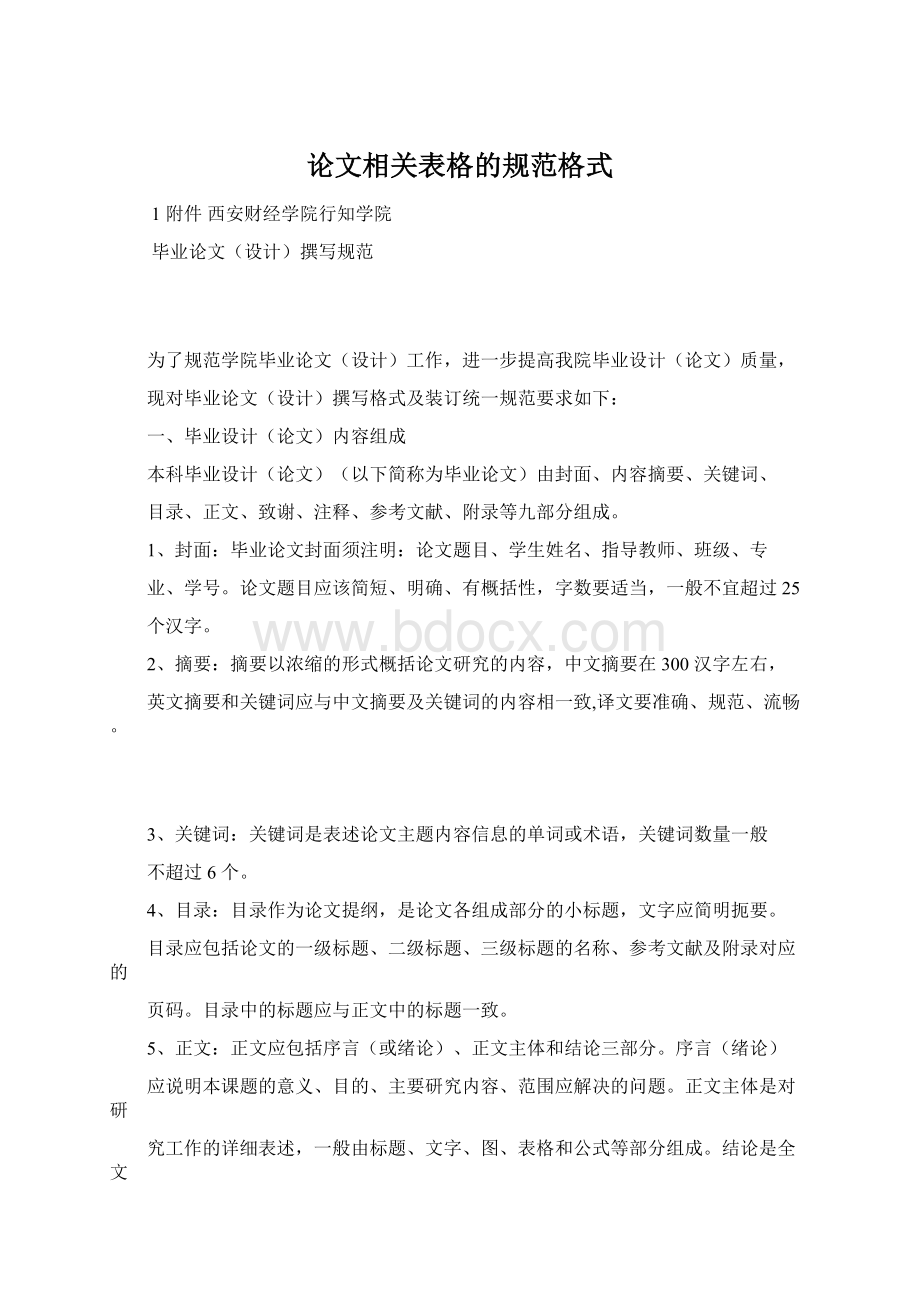 论文相关表格的规范格式.docx_第1页