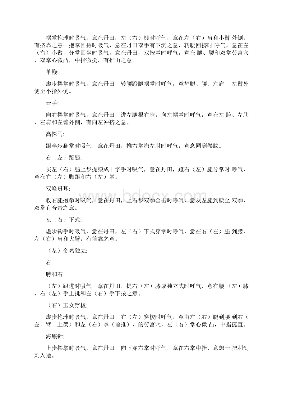 24式太极拳呼吸要领和动作要领Word文件下载.docx_第2页