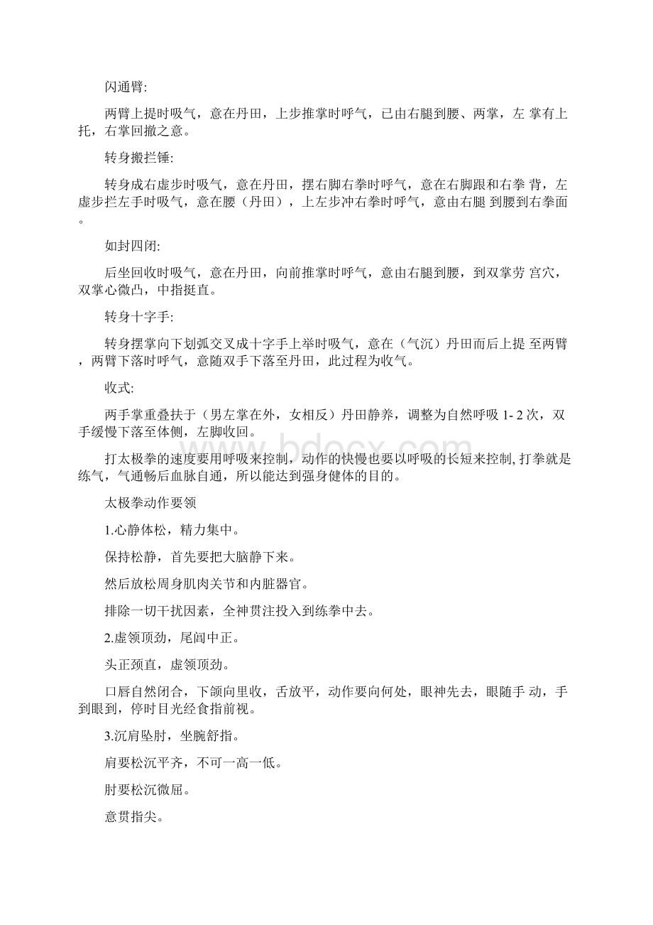 24式太极拳呼吸要领和动作要领Word文件下载.docx_第3页