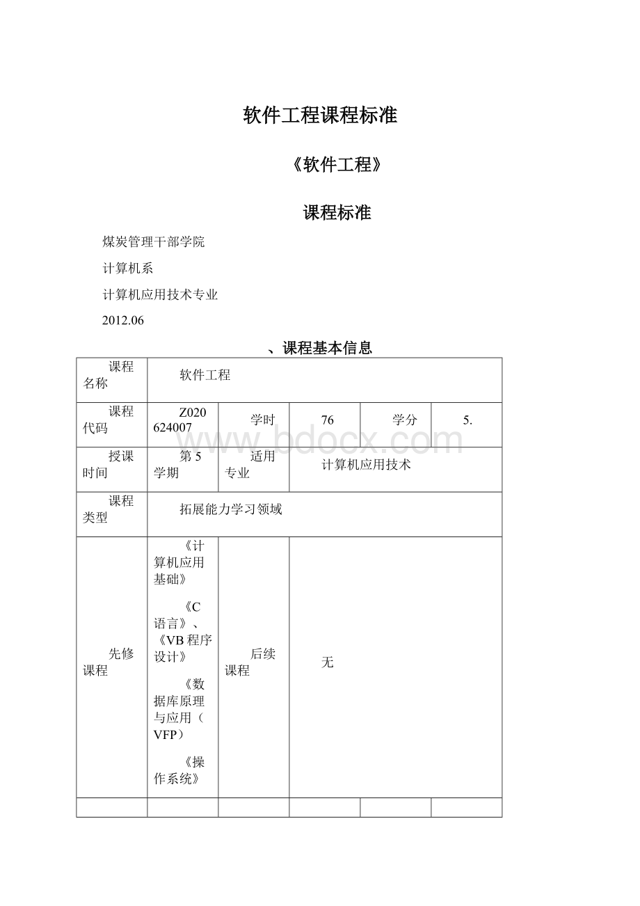 软件工程课程标准Word文档格式.docx_第1页