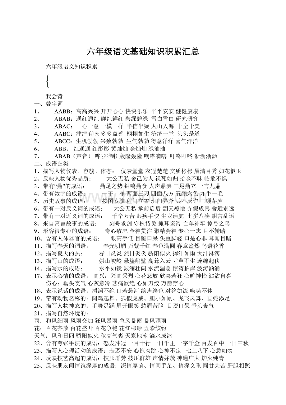 六年级语文基础知识积累汇总文档格式.docx