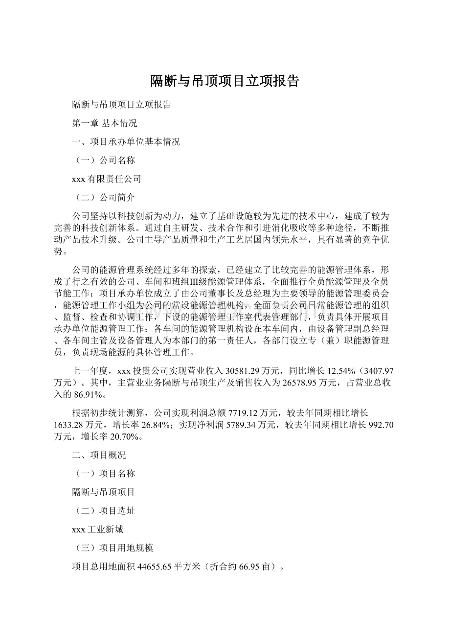 隔断与吊顶项目立项报告Word文档格式.docx