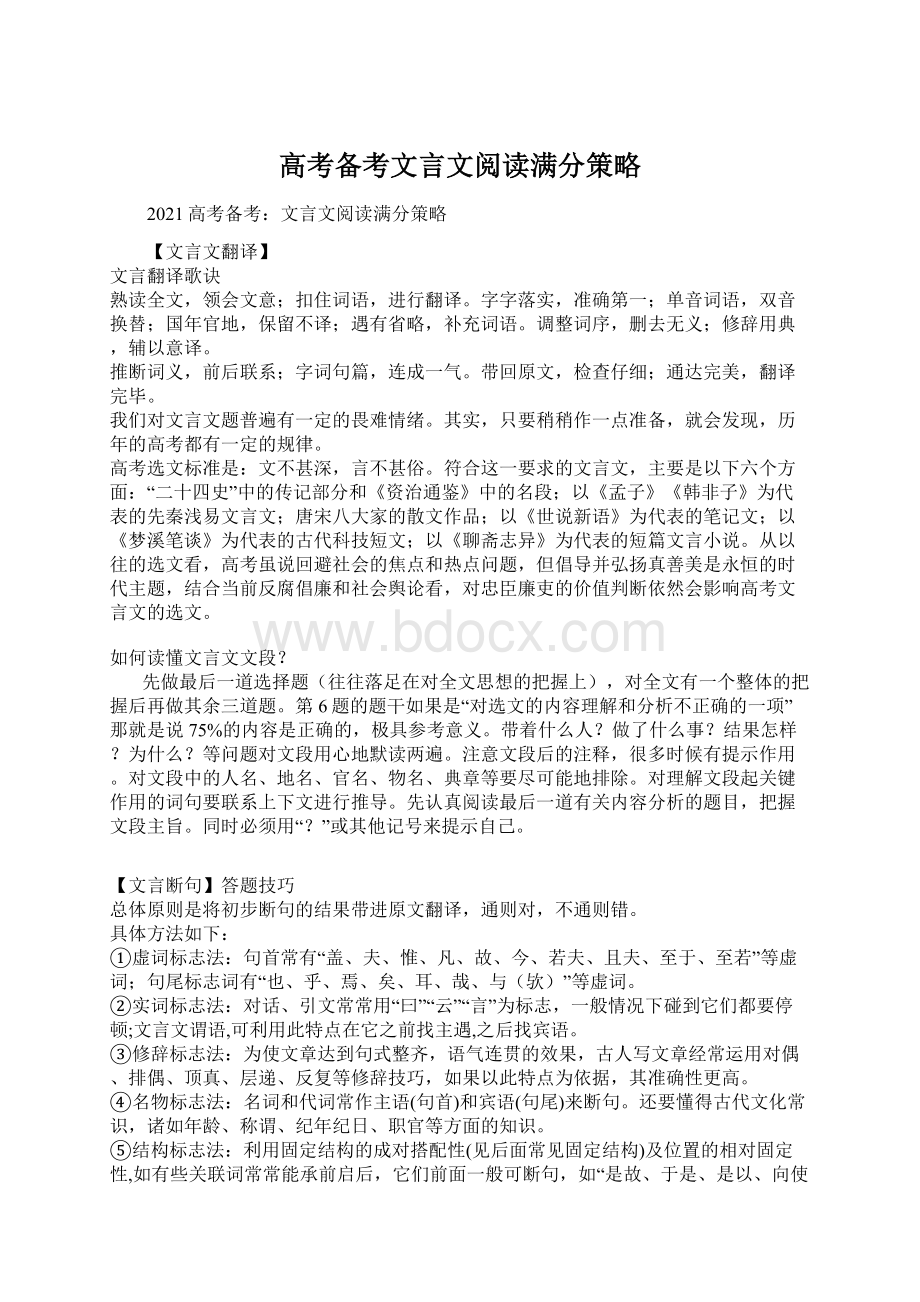 高考备考文言文阅读满分策略.docx_第1页