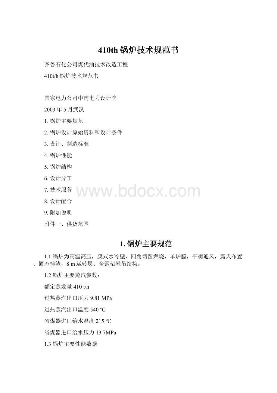 410th锅炉技术规范书Word文件下载.docx