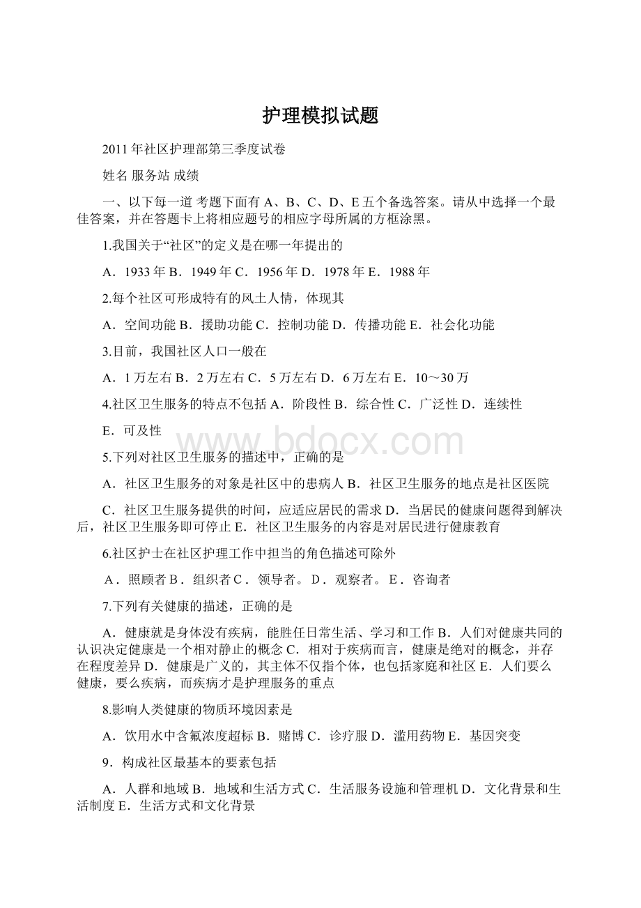 护理模拟试题Word下载.docx