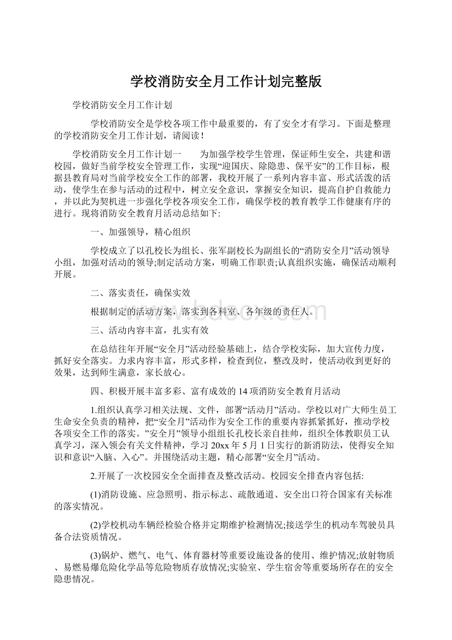 学校消防安全月工作计划完整版文档格式.docx