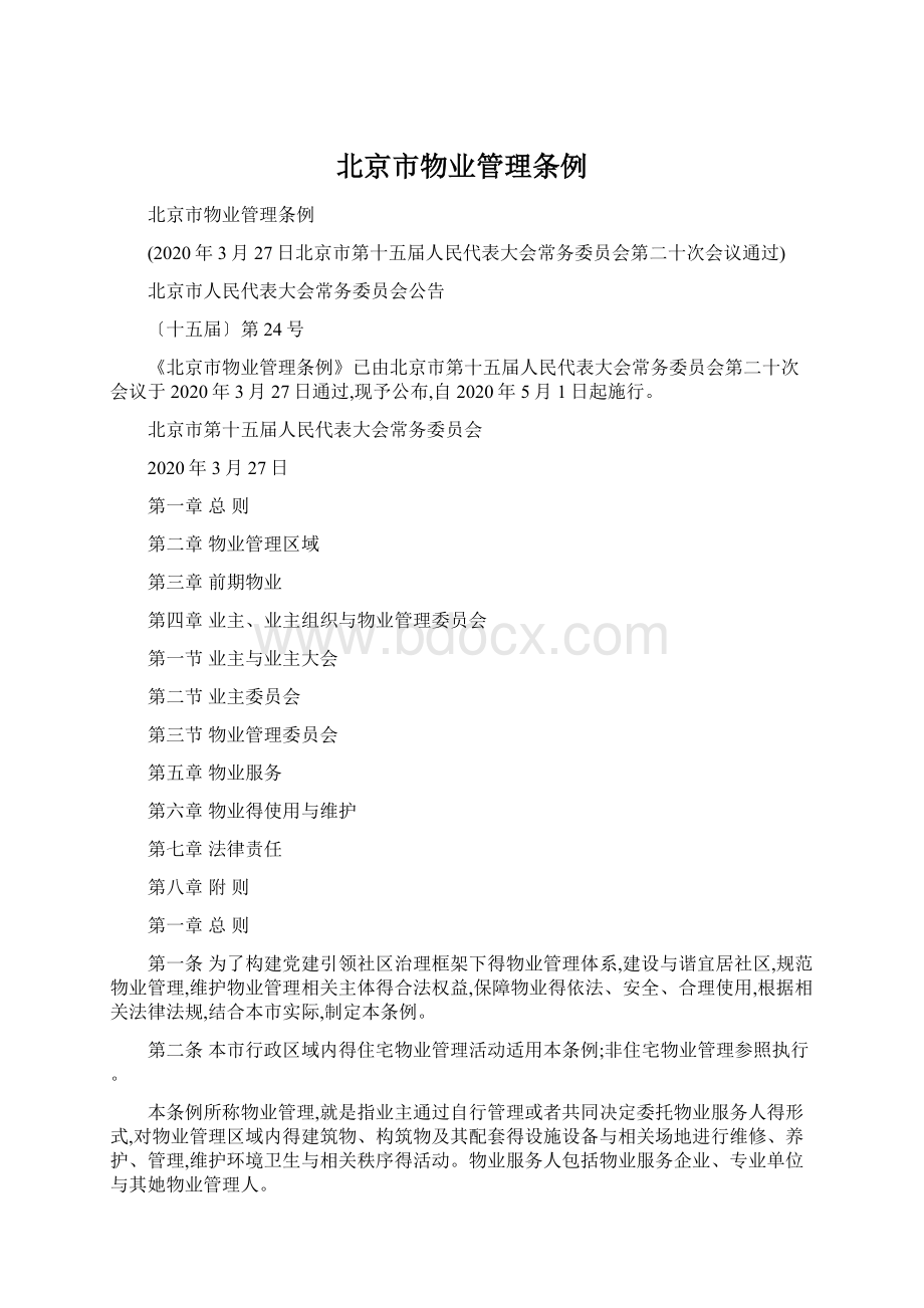 北京市物业管理条例文档格式.docx