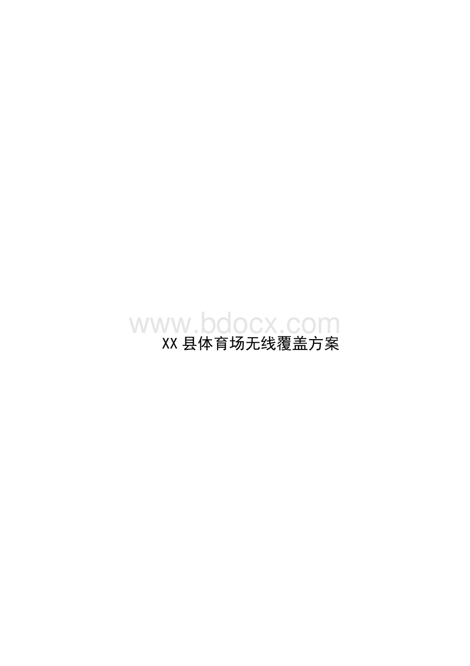 XX县体育场无线覆盖方案Word文件下载.docx