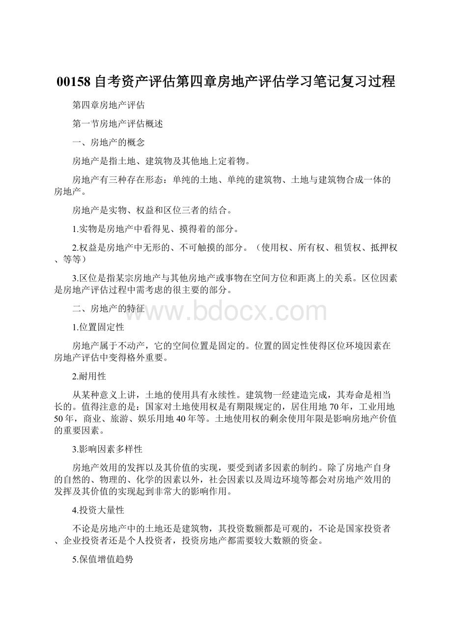 00158自考资产评估第四章房地产评估学习笔记复习过程.docx