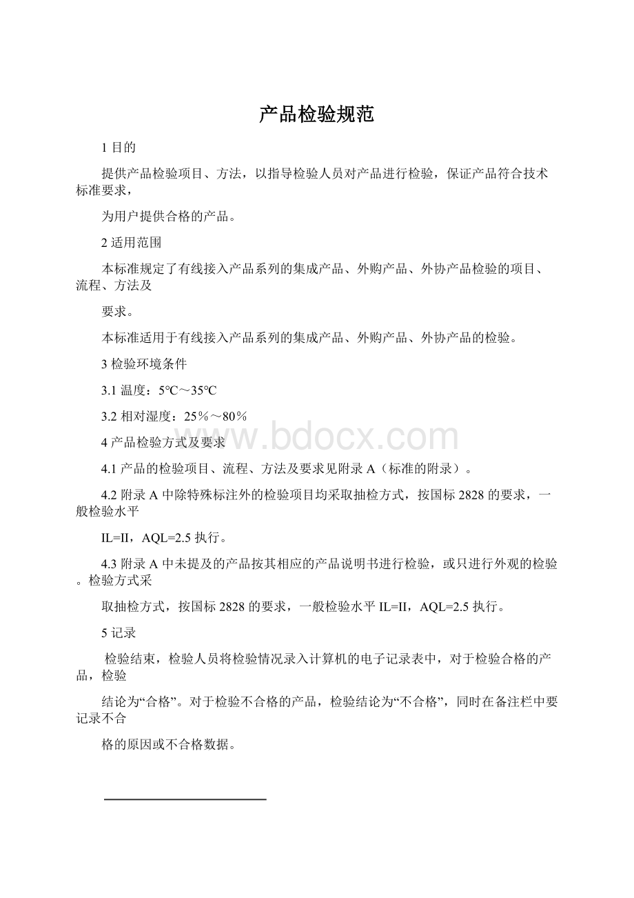 产品检验规范Word文件下载.docx