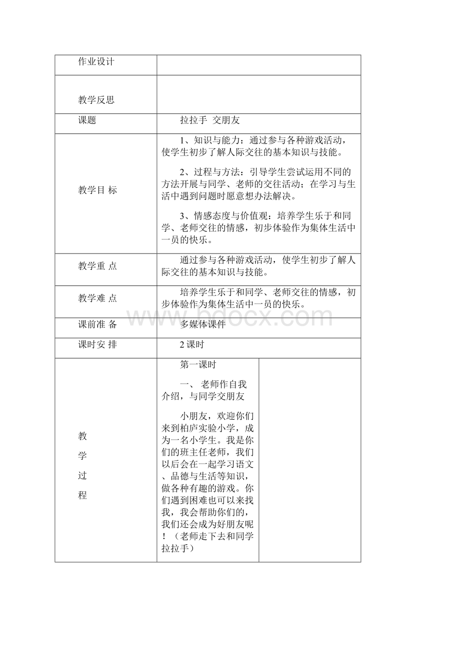 部编人教版一年级《道德与法治》上册教案全册.docx_第3页