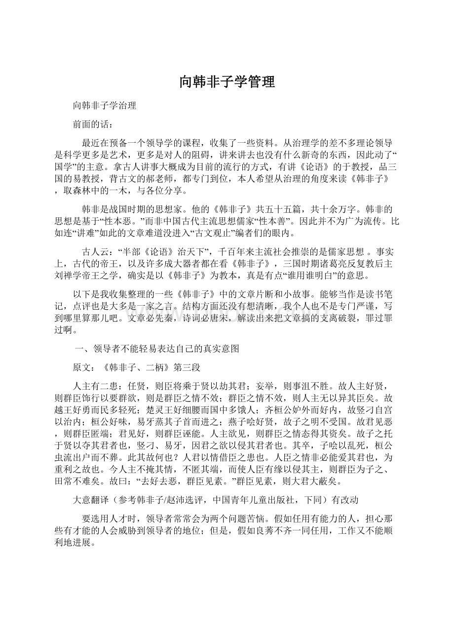 向韩非子学管理Word下载.docx