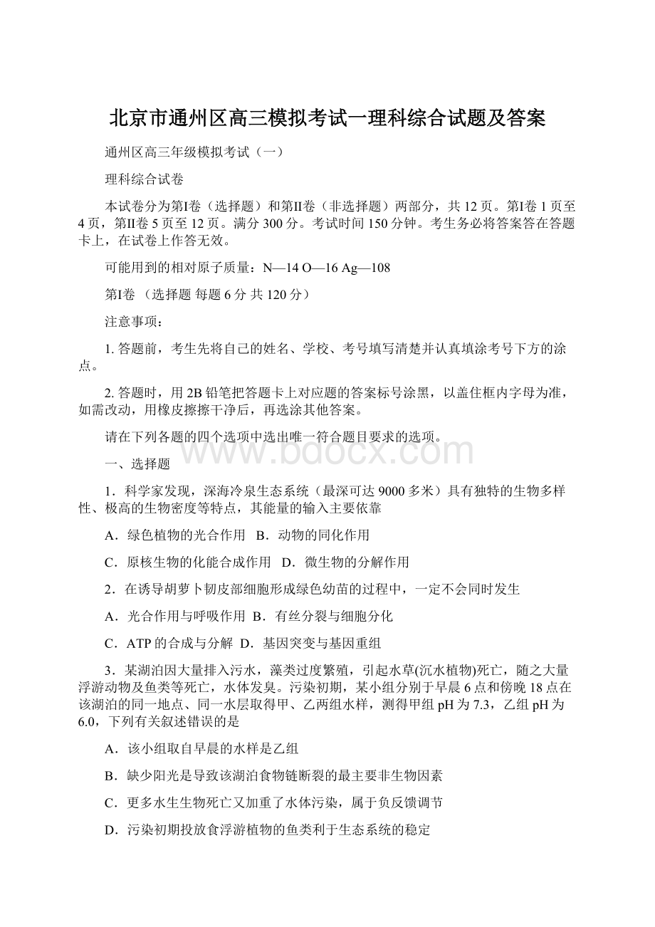 北京市通州区高三模拟考试一理科综合试题及答案Word下载.docx_第1页