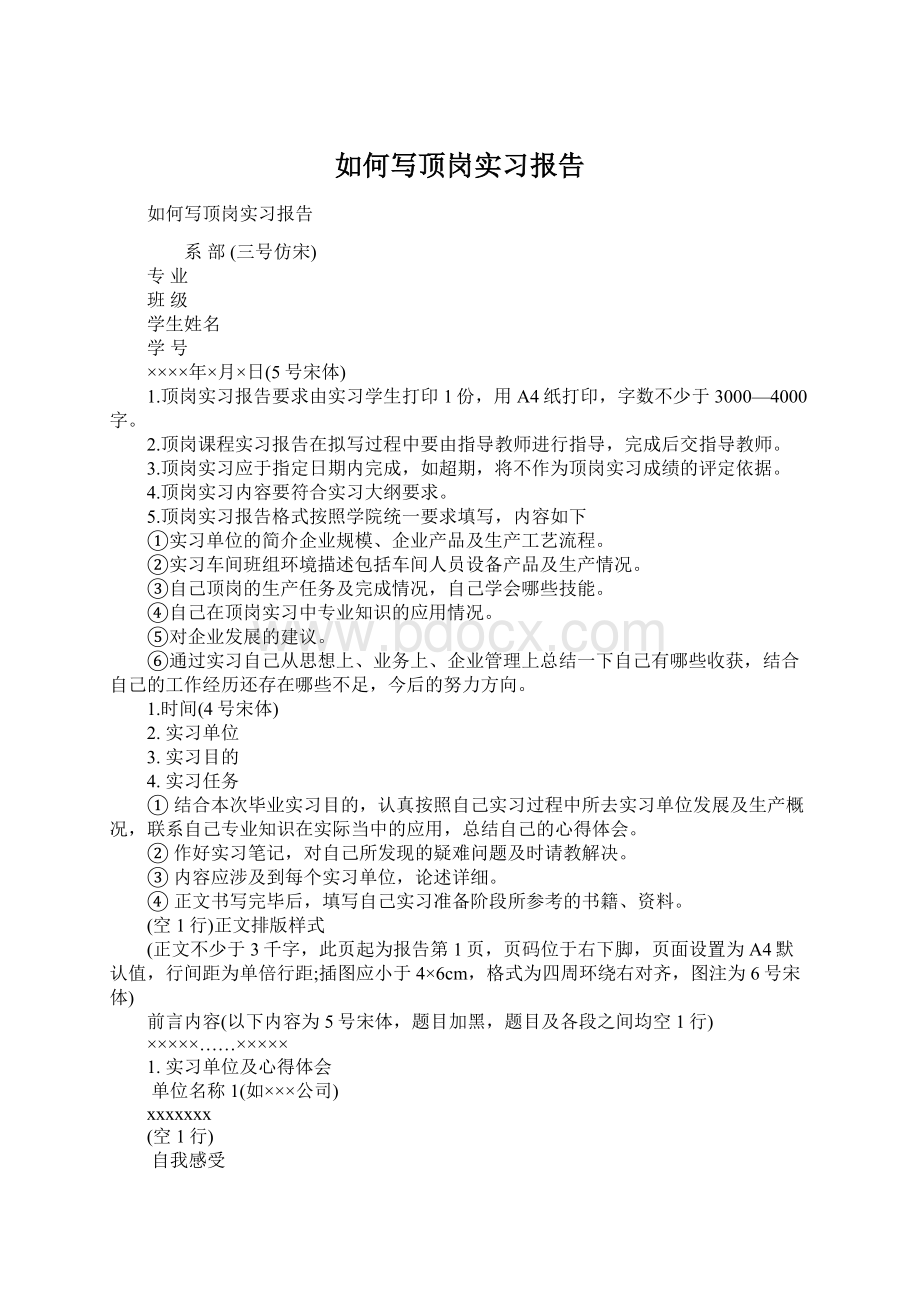 如何写顶岗实习报告Word下载.docx_第1页