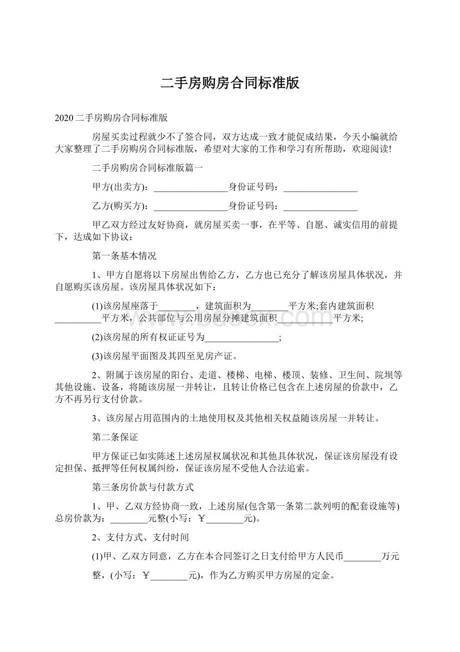 二手房购房合同标准版.docx