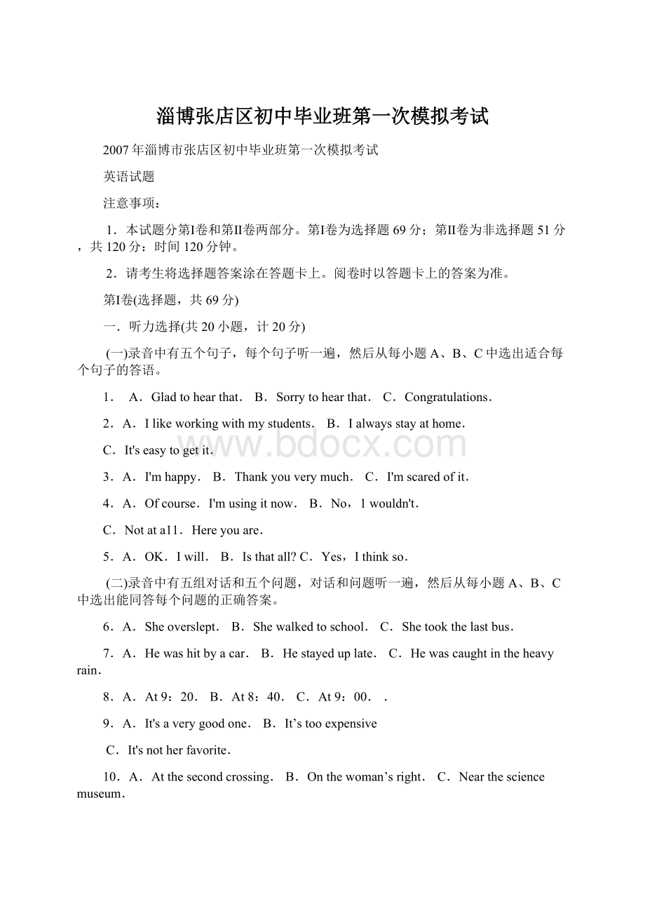 淄博张店区初中毕业班第一次模拟考试Word文件下载.docx