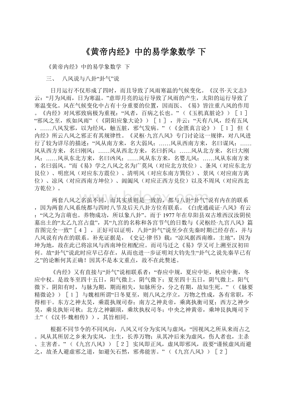 《黄帝内经》中的易学象数学 下.docx