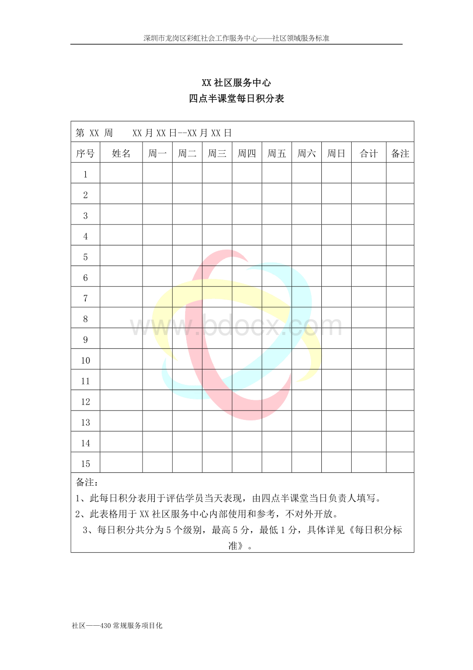 四点半课堂每日积分表.doc