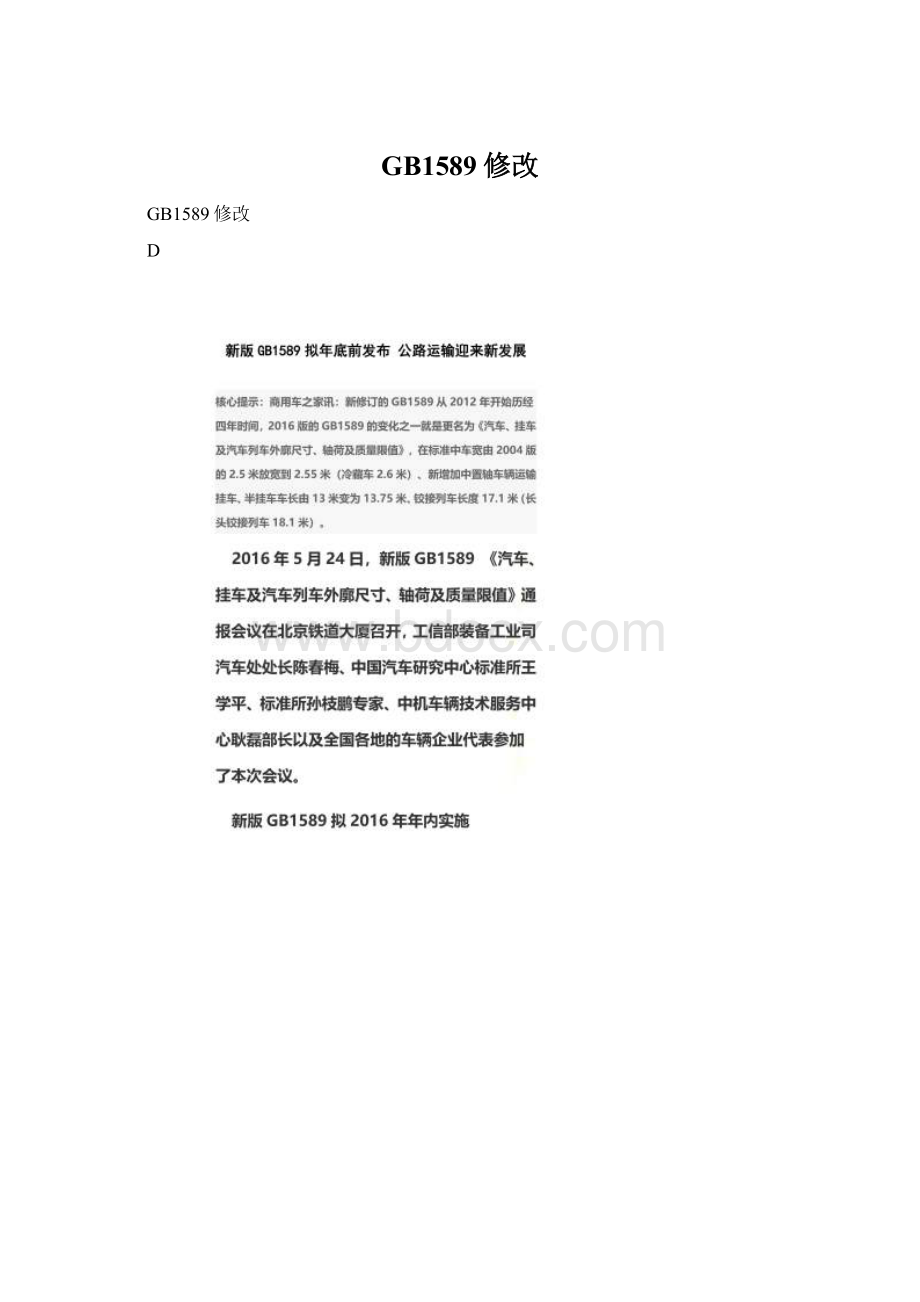 GB1589修改Word文档下载推荐.docx_第1页