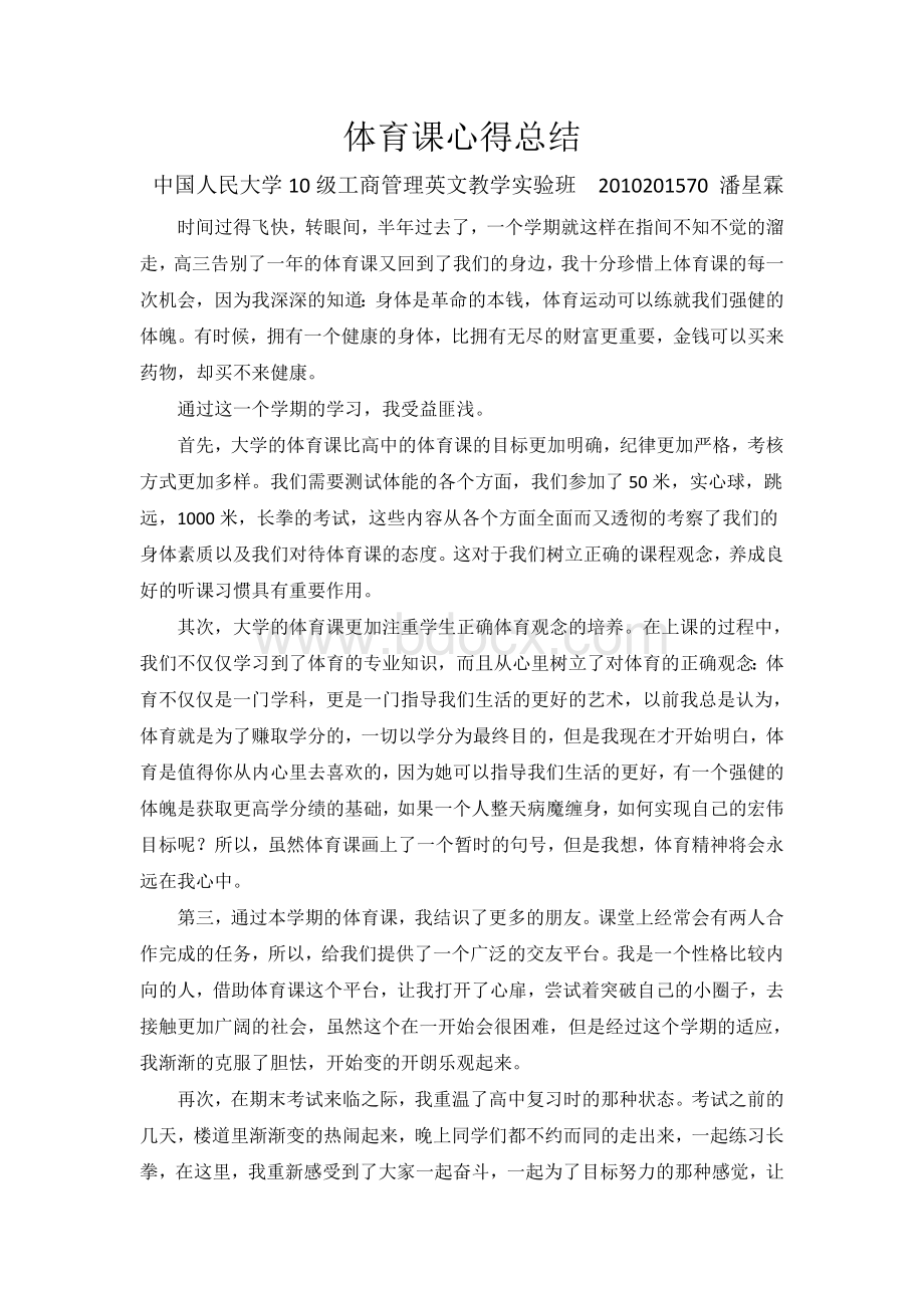 体育课总结Word文档格式.docx_第1页