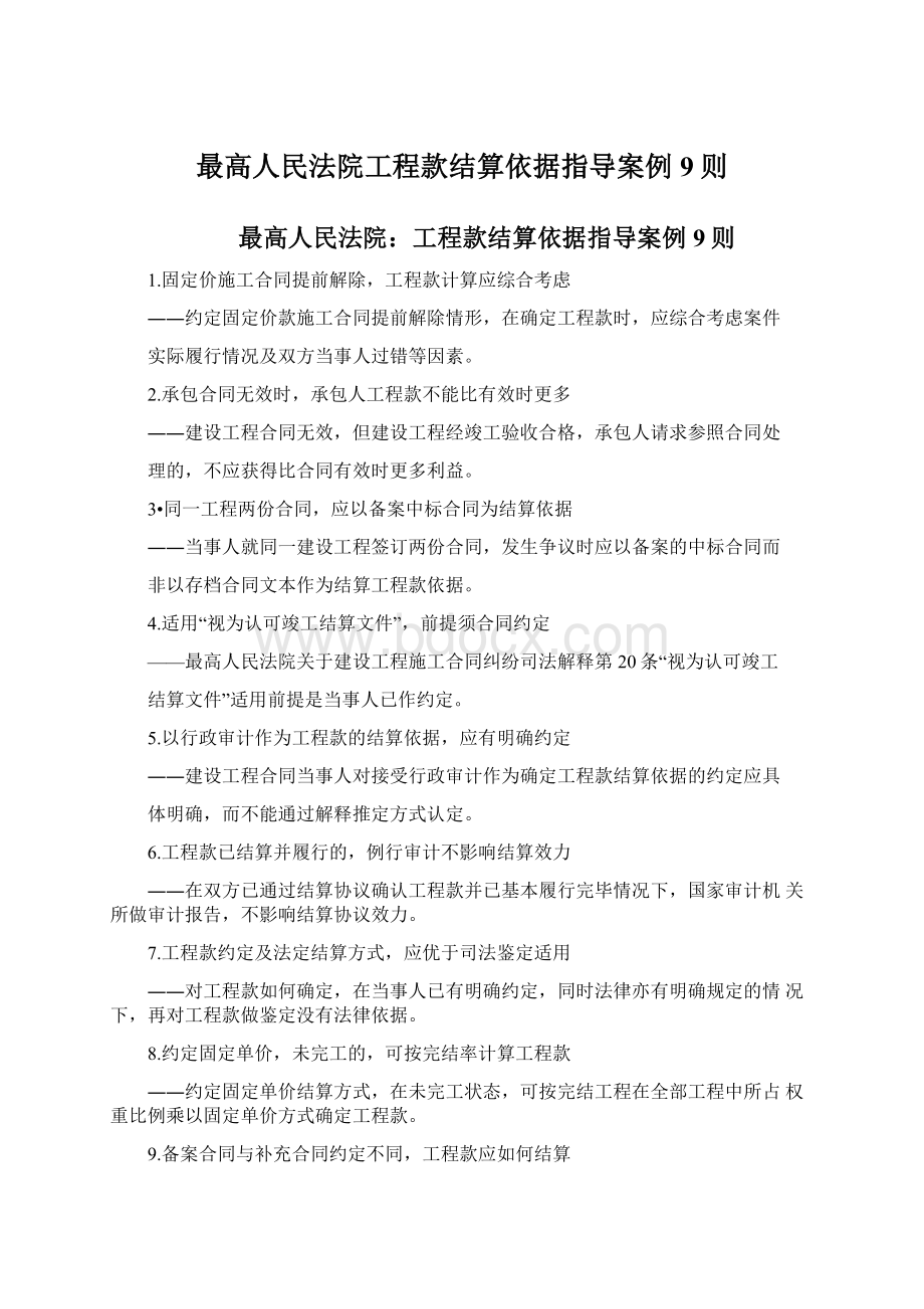 最高人民法院工程款结算依据指导案例9则Word文档下载推荐.docx