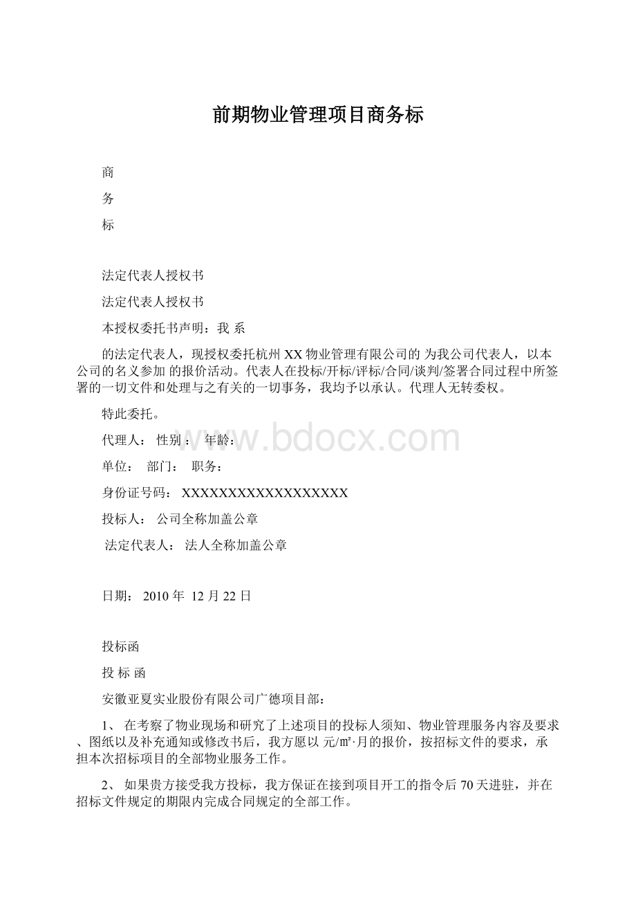 前期物业管理项目商务标.docx